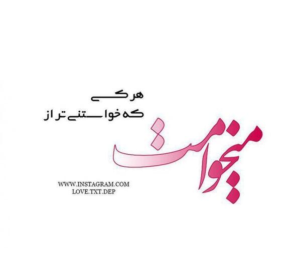عکس نوشته عاشقانه میخوامت