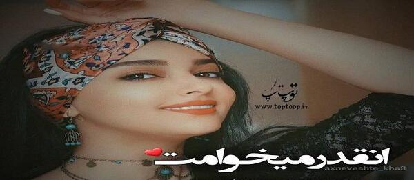 عکس نوشته عاشقانه میخوامت