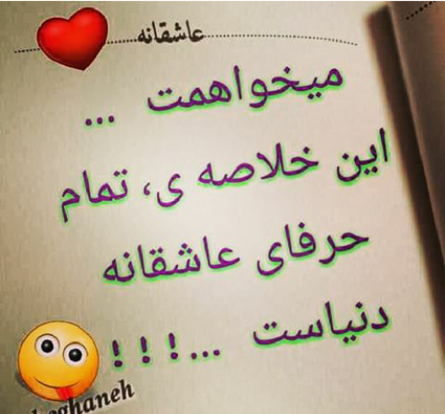 عکس نوشته عاشقانه میخوامت