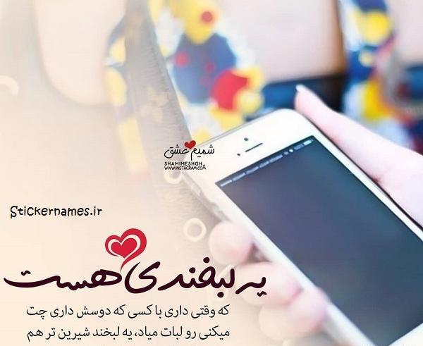عکس نوشته چت رفاقتی