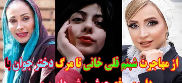 عکس شبنم قلی خانی و آشا محرابی