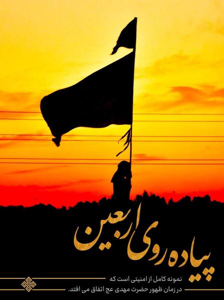 عکس نوشت پیاده روی اربعین