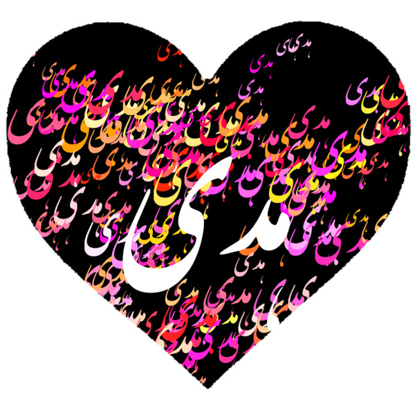عکس نوشته قلبی اسم مریم