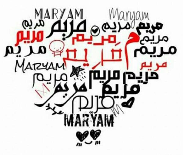 عکس نوشته قلبی اسم مریم