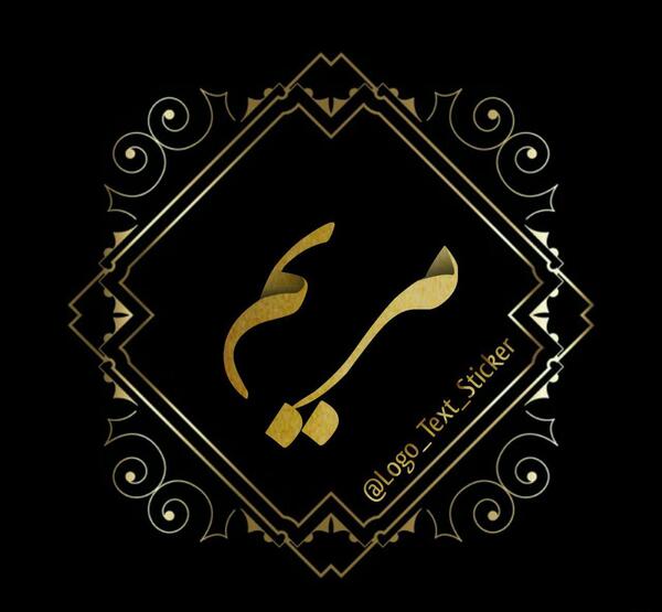 عکس نوشته قلبی اسم مریم