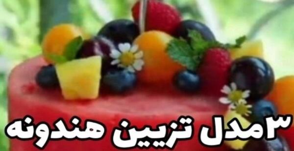عکس ایده هندوانه یلدا