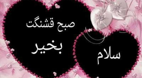 عکس نوشته سلام صبح بخیر عزیزم