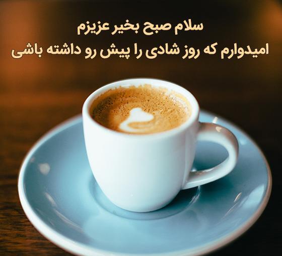 عکس نوشته سلام صبح بخیر عزیزم