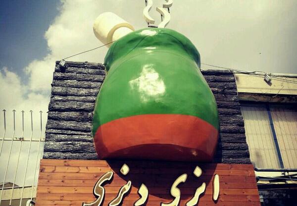 عکس رستوران ژیوان اراک