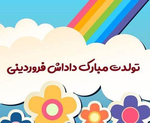 عکس فروردین ماهی تولد
