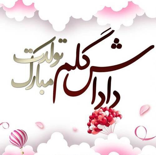 عکس فروردین ماهی تولد