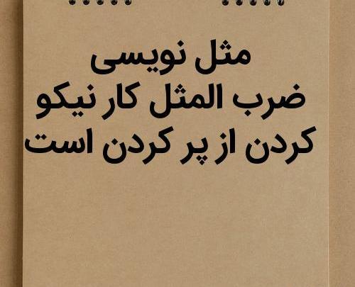 عکس پشت صحنه ضرب المثل