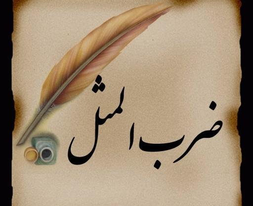 عکس پشت صحنه ضرب المثل