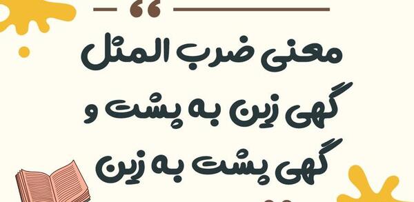 عکس پشت صحنه ضرب المثل