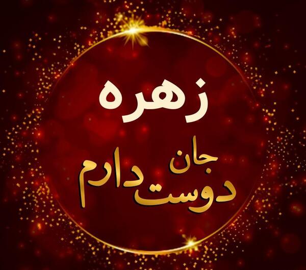 عکس نوشته زهره جدید