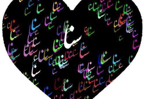 عکس نوشته مبینا ها