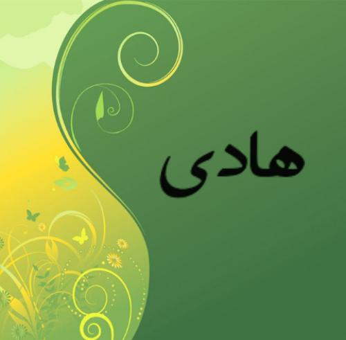 عکس نوشته هادی