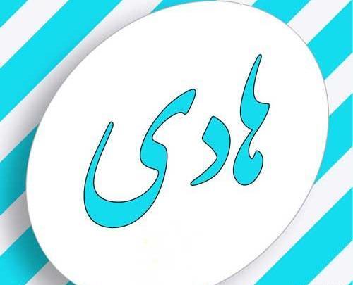 عکس نوشته هادی