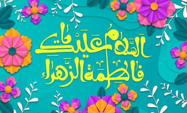 عکس ولادت حضرت زهرا