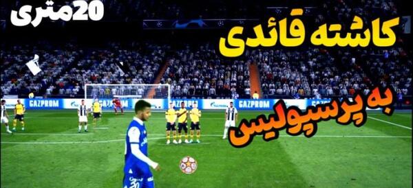 عکس مهدی ترابی با لباس استقلال
