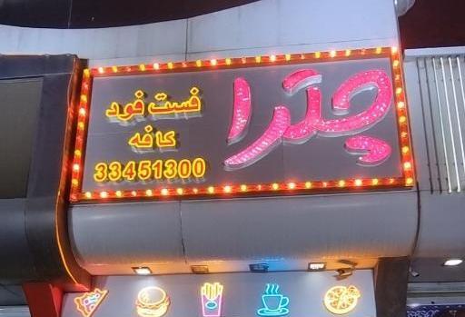 عکس رستوران فست فود