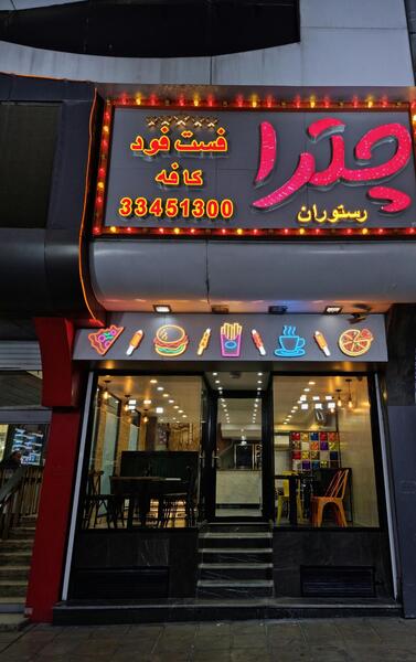 عکس رستوران فست فود