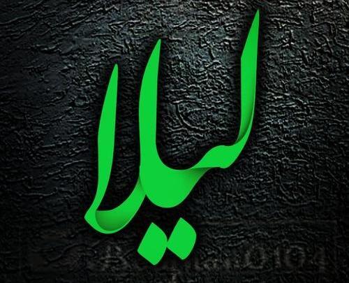 عکس نوشته عاشقانه لیلا