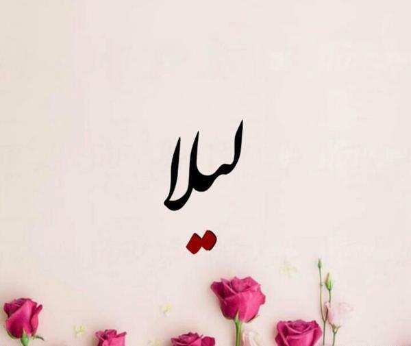 عکس نوشته عاشقانه لیلا