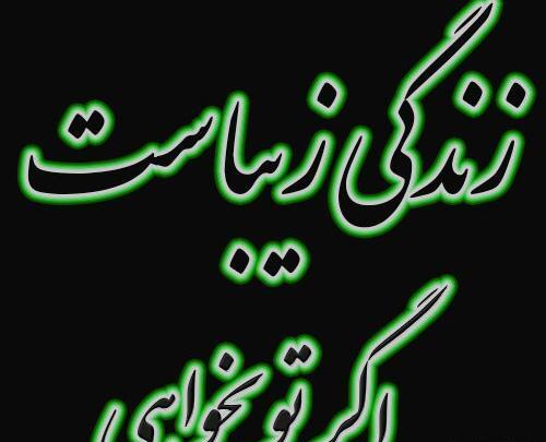 پروفایل عکس نوشته زندگی زیباست