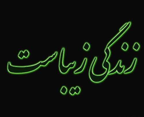 پروفایل عکس نوشته زندگی زیباست