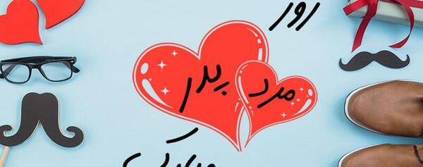 عکس نوشته روز پدر مبارک