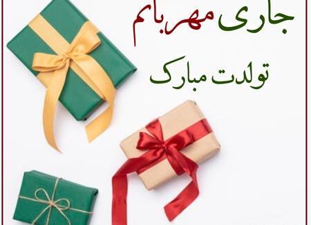 عکس تولد جاری