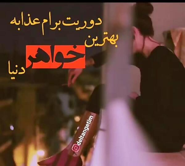 عکس نوشته غمگین خواهر فوت شده