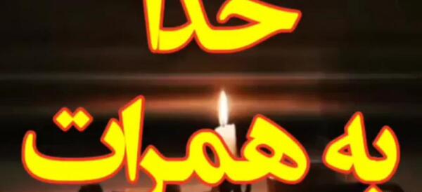 عکس نوشته غمگین خواهر فوت شده