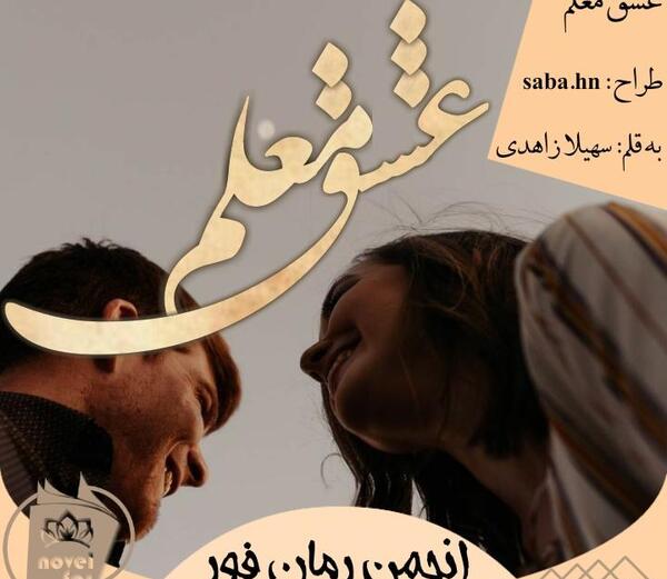 عکس شخصیت تیام در رمان عشق فلفلی