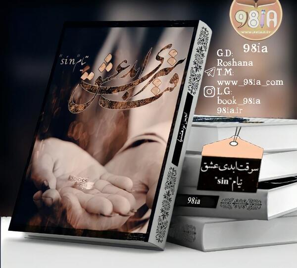 عکس شخصیت تیام در رمان عشق فلفلی