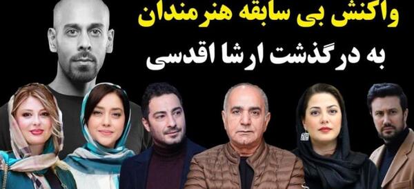 عکس تصاویر ارشا اقدسی