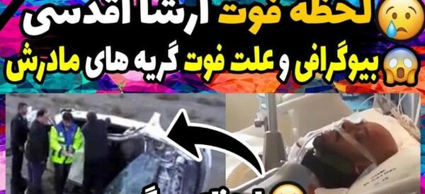 عکس تصاویر ارشا اقدسی