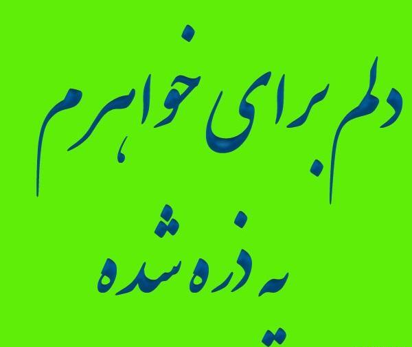 عکس نوشته برای فاطی