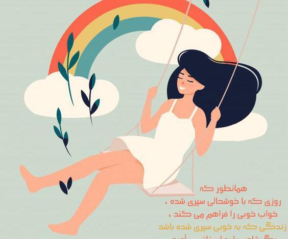 عکس نوشته شاد انگیزشی