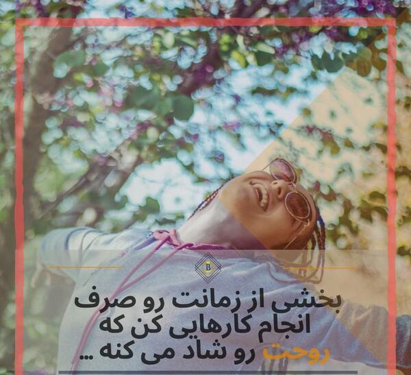 عکس نوشته شاد انگیزشی