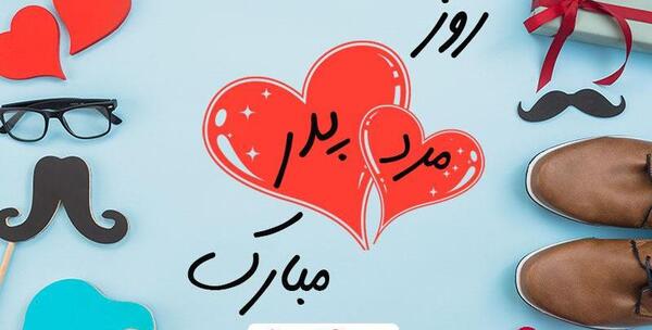 عکس پروفایل روز پدر وهمسر