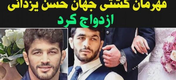 عکس همسر حسن یزدانی کشتی گیر