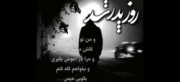 عکس تبریک روز پدر آسمانی