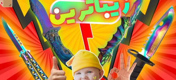 عکس چاقو ایرانی
