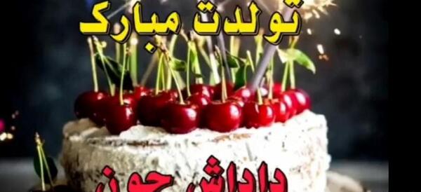 عکس داداش جونم تولدت مبارک