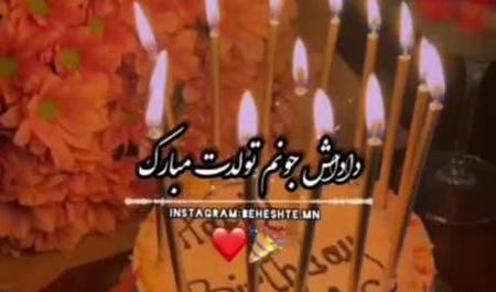 عکس داداش جونم تولدت مبارک
