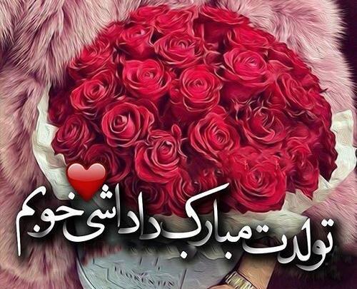 عکس داداش جونم تولدت مبارک