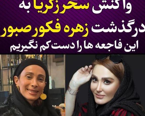 عکس زهره فکور صبور تو بیمارستان