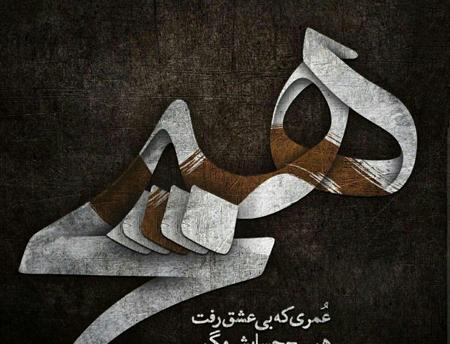 عکس نوشته امید و زندگی